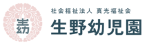 社会福祉法人真光福祉会 生野幼児園
