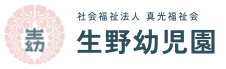 社会福祉法人真光福祉会 生野幼児園