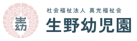 社会福祉法人真光福祉会 生野幼児園